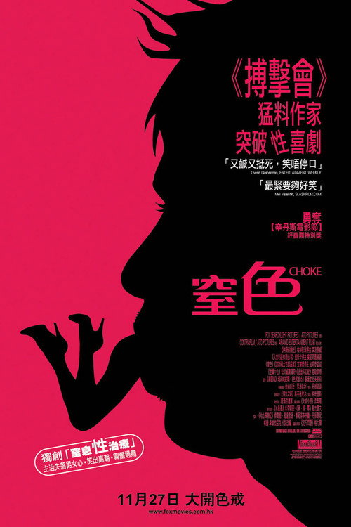 窒色电影海报