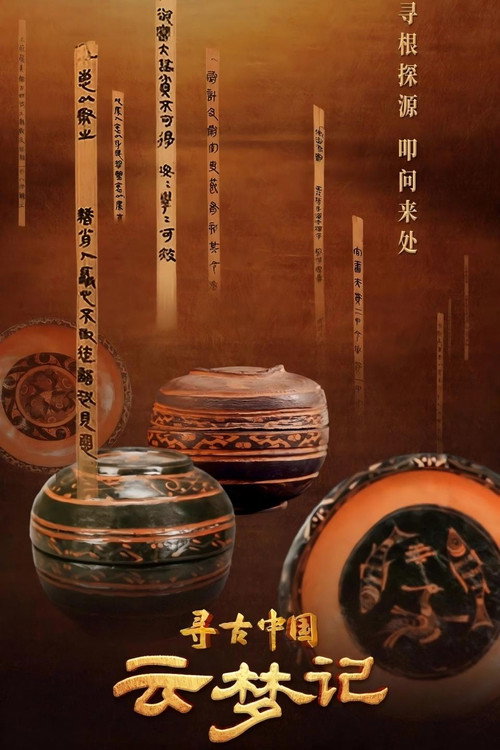 寻古中国&middot;云梦记电影海报
