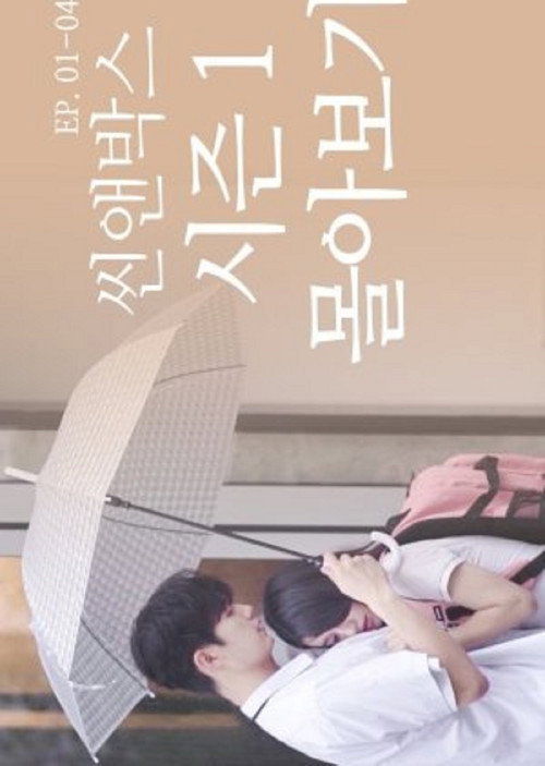 씬앤박스电影海报