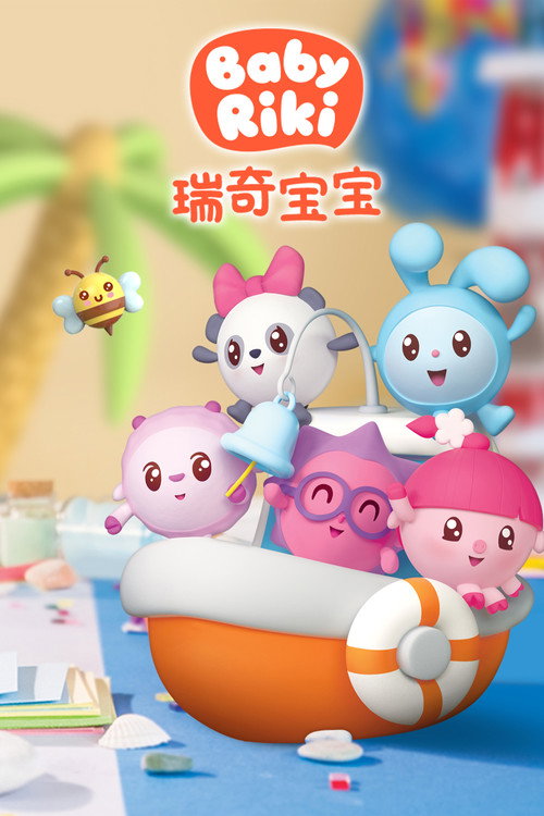 瑞奇宝宝电影海报