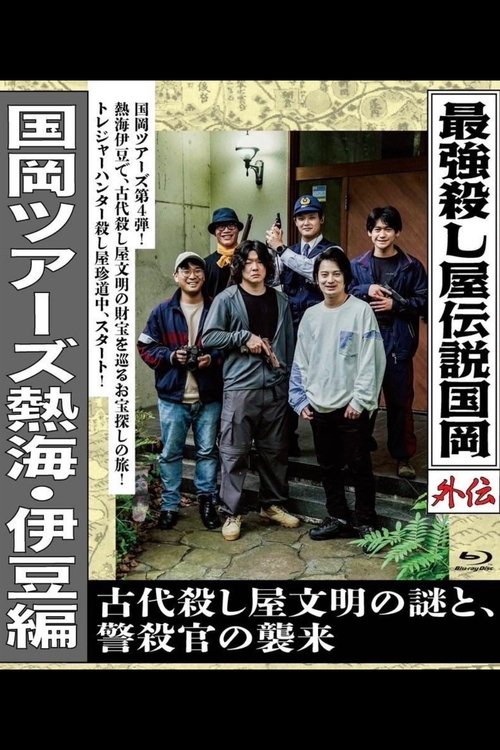 Legendary Hit-man, Kunioka Gaiden Kunioka Tours Atami/Izu Edition - The Mystery of an Ancient Assassin Civilisation and the Attack of the Police Assassin. Poster