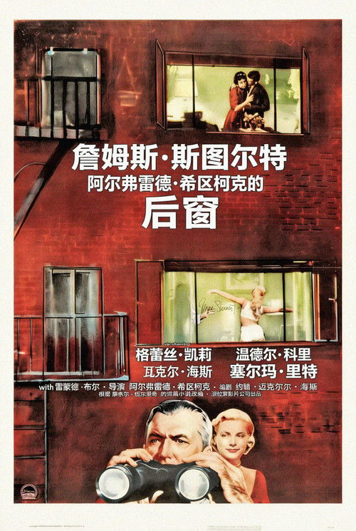 后窗电影海报