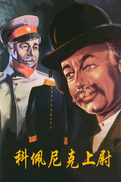 科佩尼克上尉电影海报