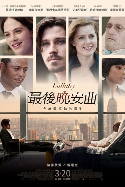 甜美摇篮曲电影海报