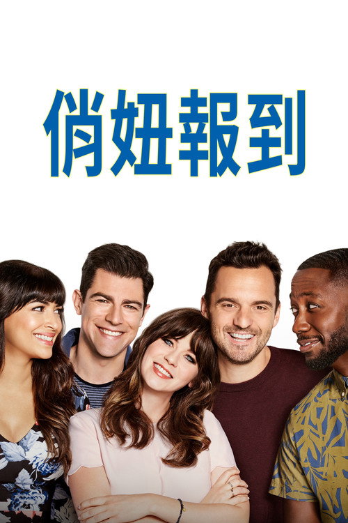 杰茜驾到电影海报