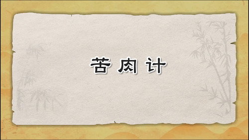 米小圈动画三十六计下第16集