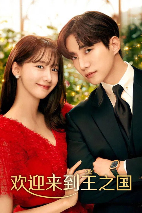 欢迎来到王之国电影海报