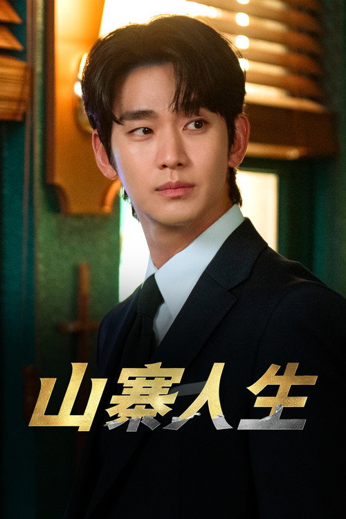 山寨人生海报