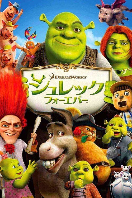 シュレック フォーエバー 2010 映画ダウンロード