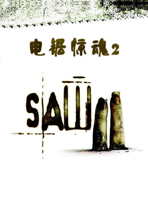 电锯惊魂2电影海报