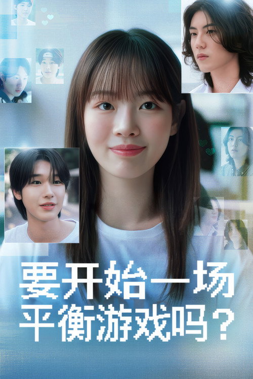 要开始一场平衡游戏吗？电影海报