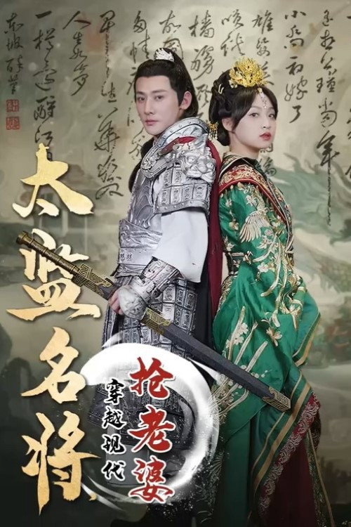 太监名将，穿越现代抢老婆电影海报