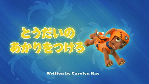 Obejrzyj Psi Patrol - Sezon 1 - Pieski we mgle na CDA wybrany odcinek