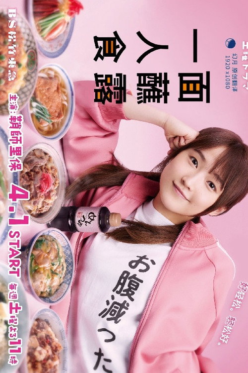 面露一人饭电影海报