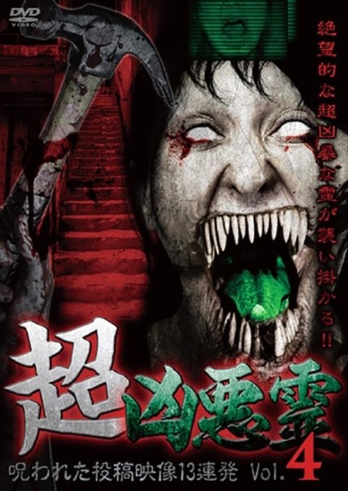 超凶悪霊 呪われた投稿映像13連発 Vol.4