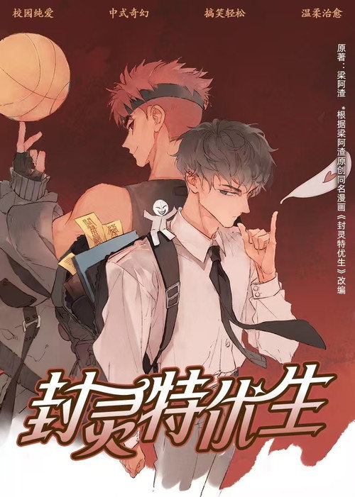 封灵特优生 动态漫海报