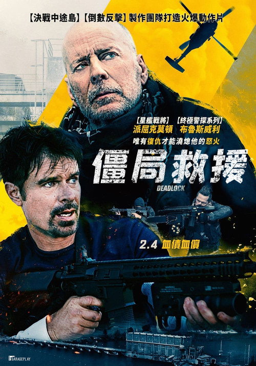 僵局救援电影海报