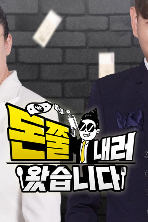 돈쭐내러 왔습니다 poster 2
