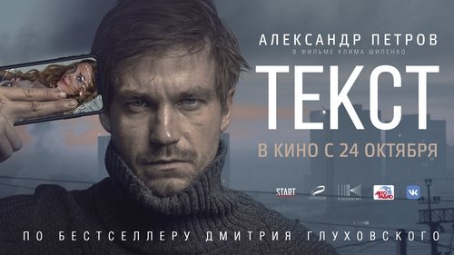 Текст (2019) 