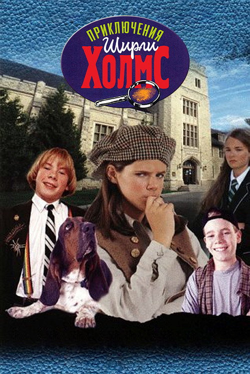 The Adventures of Shirley Holmes poster 2