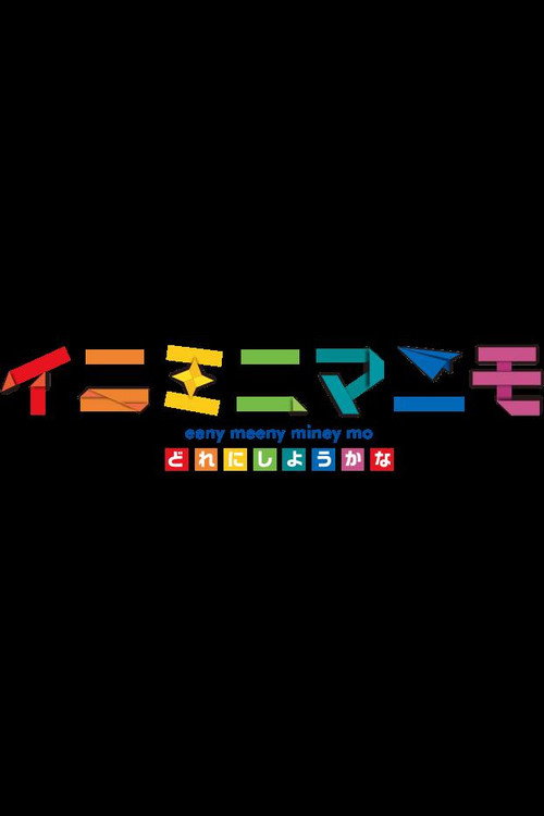 イニミニマニモ电影海报