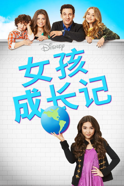 女孩成长记电影海报