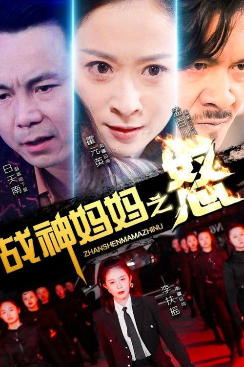 战神妈妈之怒电影海报