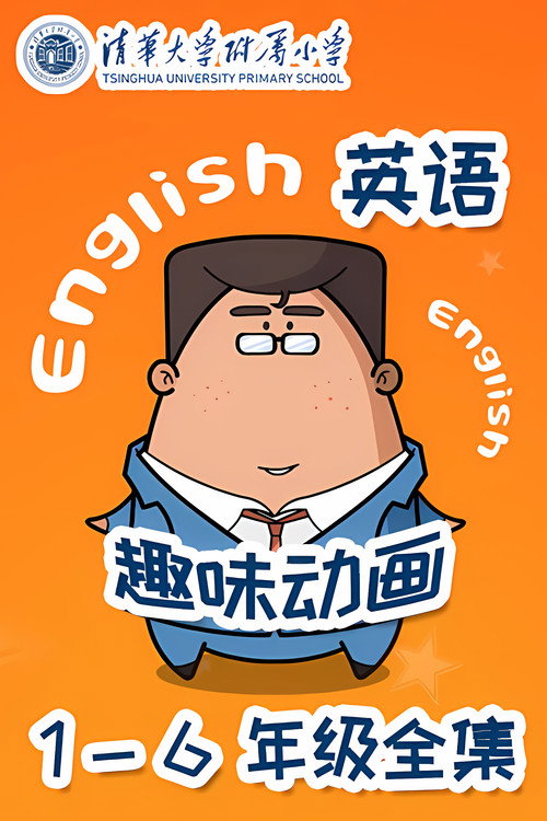 清华附小英语动画电影海报