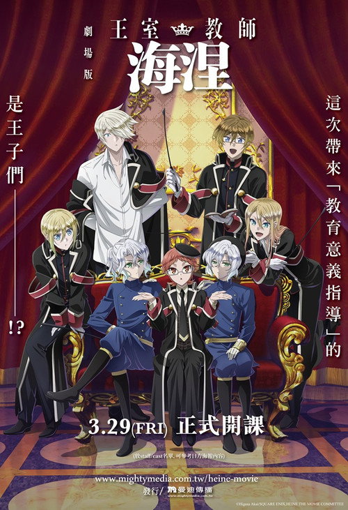 剧场版 王室教师海涅电影海报