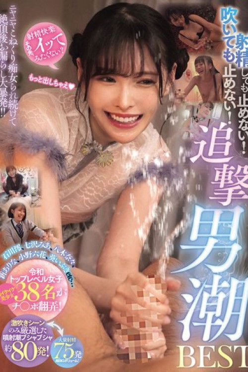 射精しても止めない！吹いても止めない！ニヤニヤこねくり痴女られ続けて絶頂後お漏らし大暴発！！追撃男潮BEST Poster