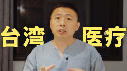 第一次在台湾医院看病，真实体验如何？