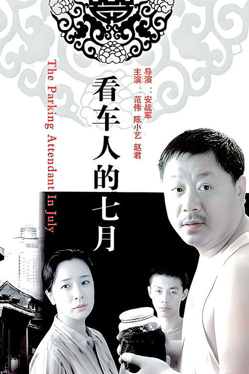 看车人的七月 Poster