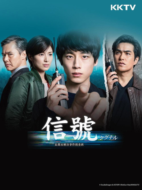 信号：长期未解决事件搜查组海报