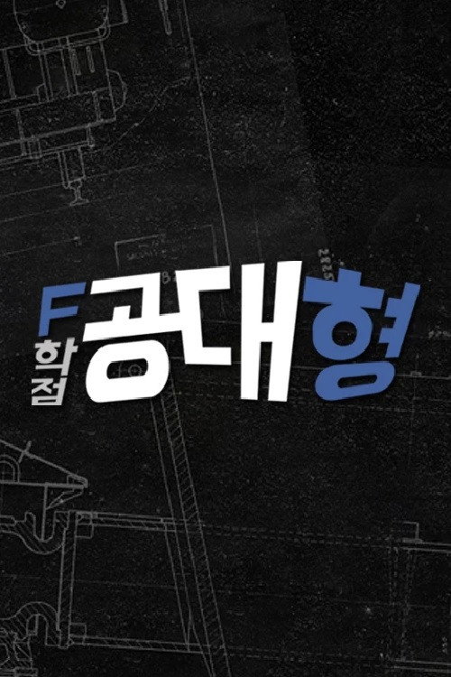 F학점 공대형2 poster 2