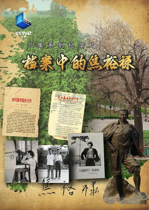 档案中的焦裕禄电影海报