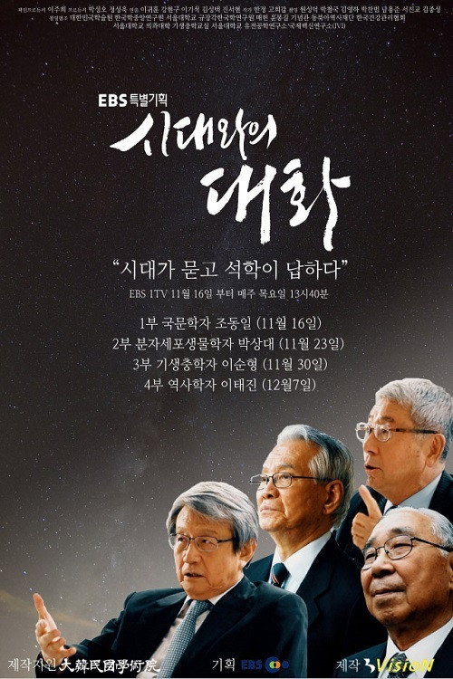 EBS 특별기획 시대와의 대화电影海报