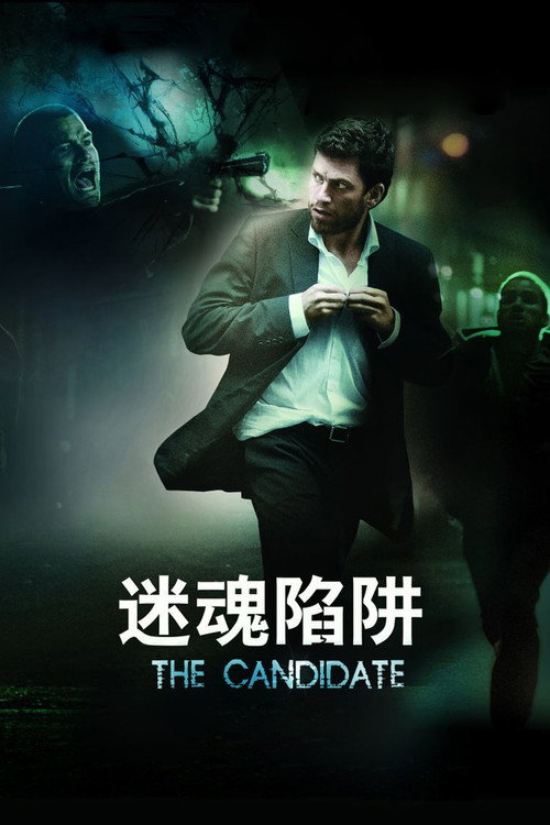 迷魂陷阱电影海报