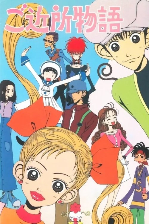 ご近所物語 poster