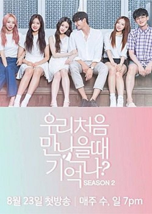 우리처음 만났을 때 기억나?电影海报