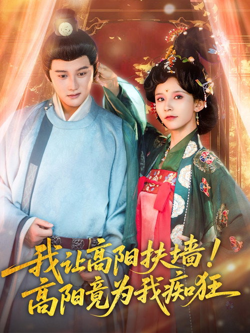 我让高阳扶墙！高阳竟为我痴狂电影海报