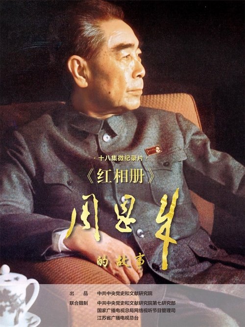 红相册·周恩来的故事