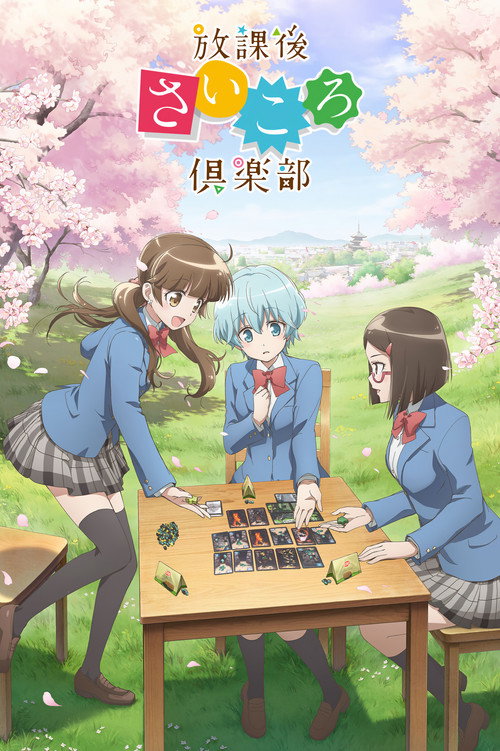 放学后桌游俱乐部电影海报