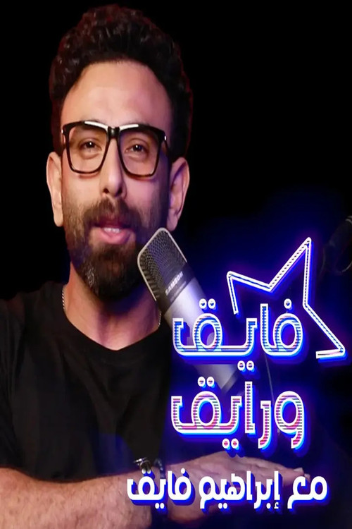 فايق ورايق电影海报
