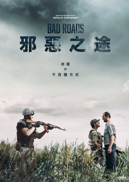 恶途电影海报