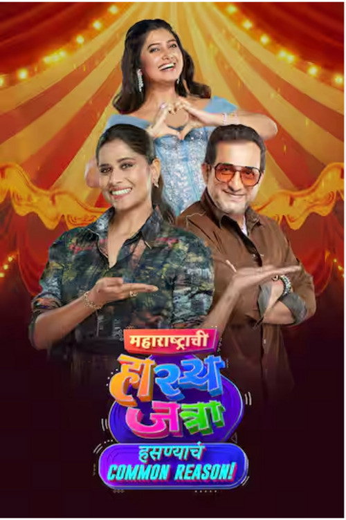 Maharashtrachi Hasya Jatra Hasyacha Common Reason电影海报
