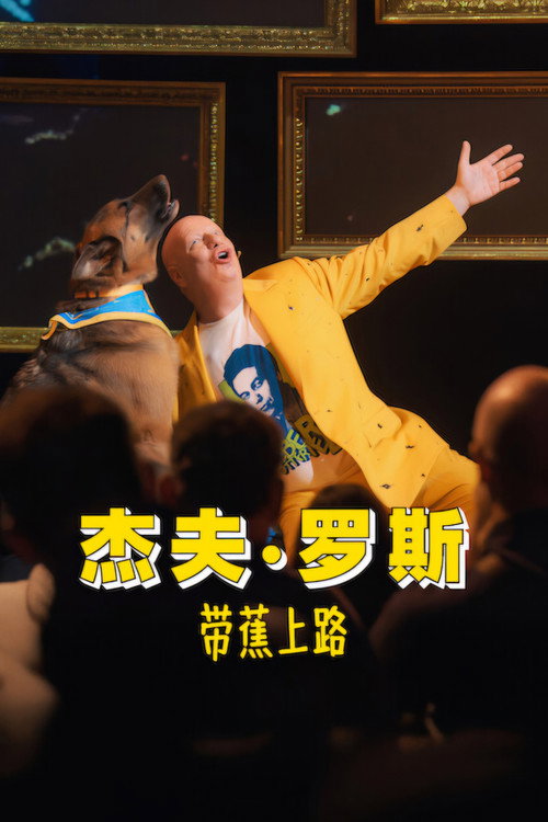 杰夫&middot;罗斯：带蕉上路电影海报