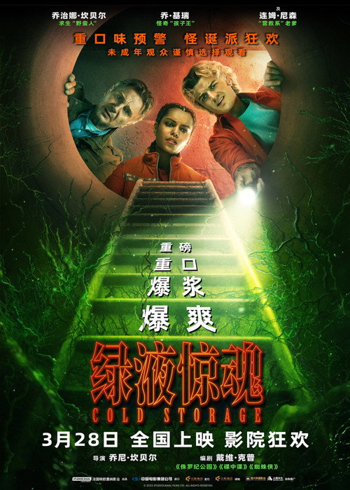 绿液惊魂电影海报