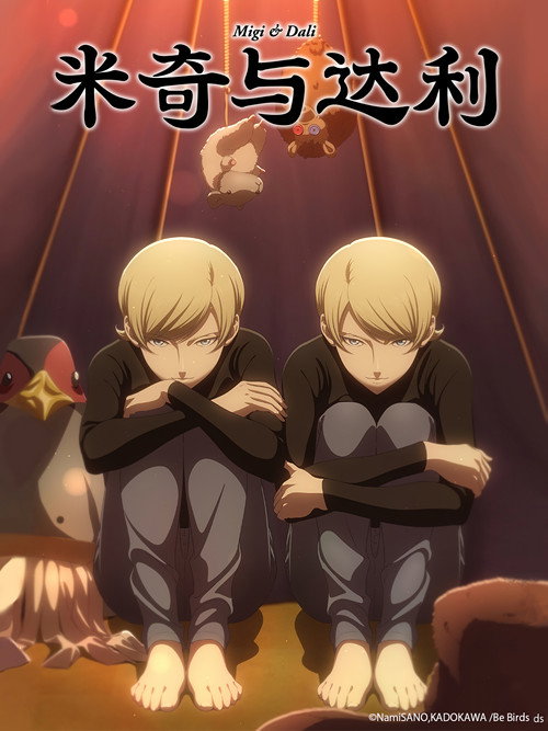 米奇与达利电影海报