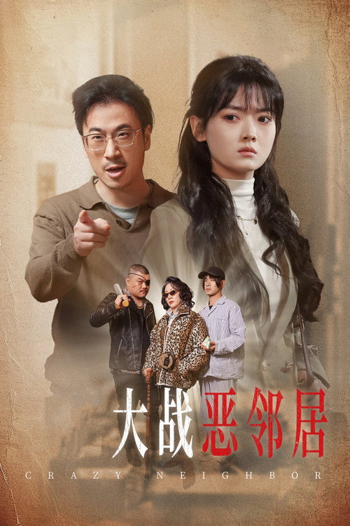 三疯大战恶邻居电影海报