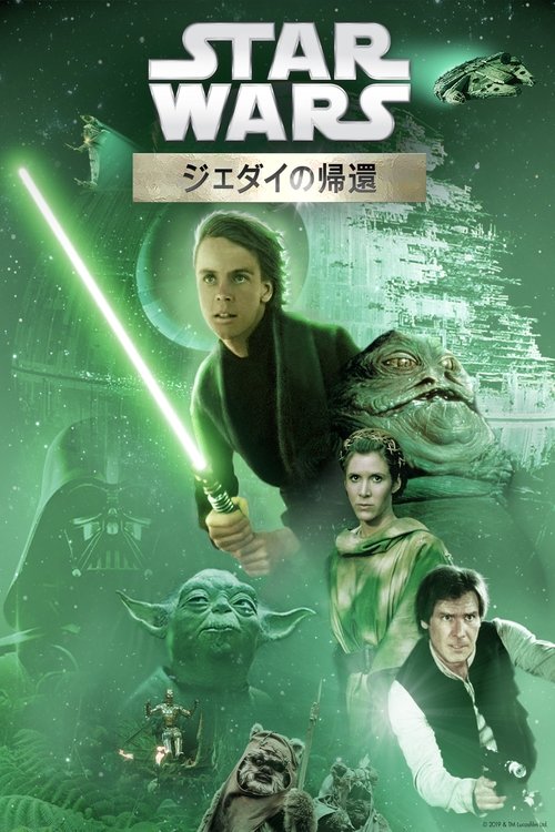 スター・ウォーズ エピソード6/ジェダイの帰還 (1983) Watch Full Movie Streaming Online